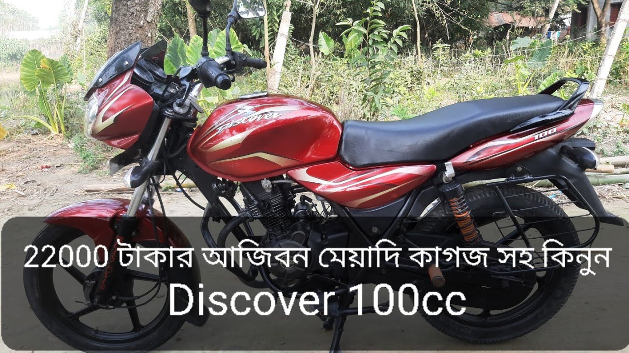 ভাল মানের ডিসকভার ১০০ বাইক কিনুন  Second hand Discover 100cc | Used Discover 100 price in Bangladesh