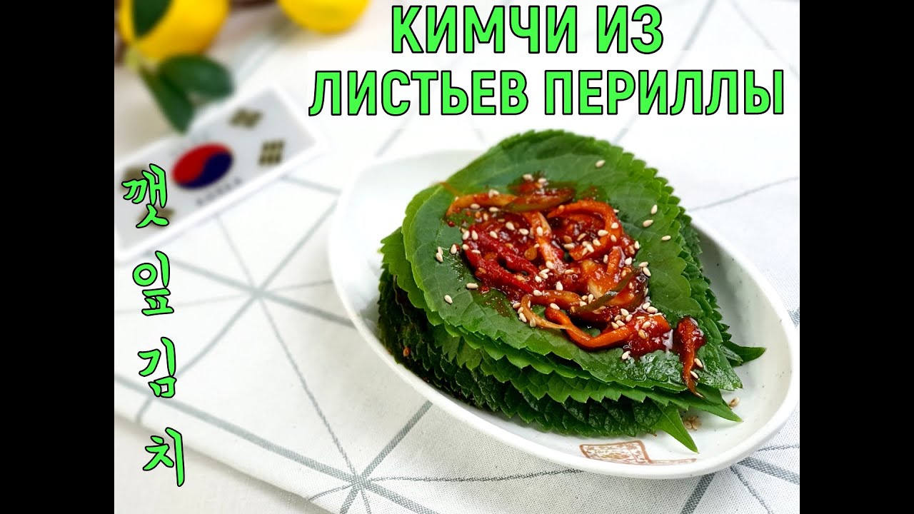 КЕННИП КИМЧИ/Кимчи из листьев периллы/깻잎김치/#Корейская_кухня