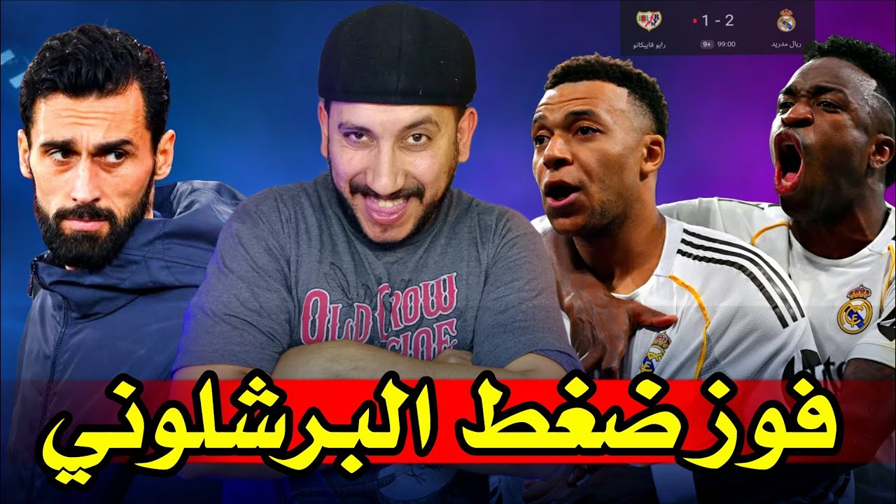 فوز ريال مدريد على رايو فاليكانو بصعوبة ومستوى سيء وعلى الإدارة التحرك فوراََ ورسالة فالفيردي 