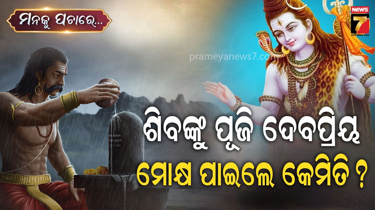 ମହାଦେବଙ୍କ ଅନନ୍ୟ ମହିମା, ସଂସାର କଲା ପର କିନ୍ତୁ ମହାଦେବ କଲେ ନିଜର | Dr.Manoj Kumar Satpathy |Manaku Pachare