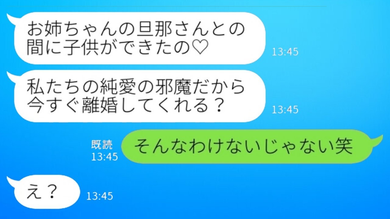 妹が衝撃宣言「お姉ちゃんの旦那の子ができた♡離婚してくれる？」私「あり得ないw」→姉の暴露で妹が青ざめた理由