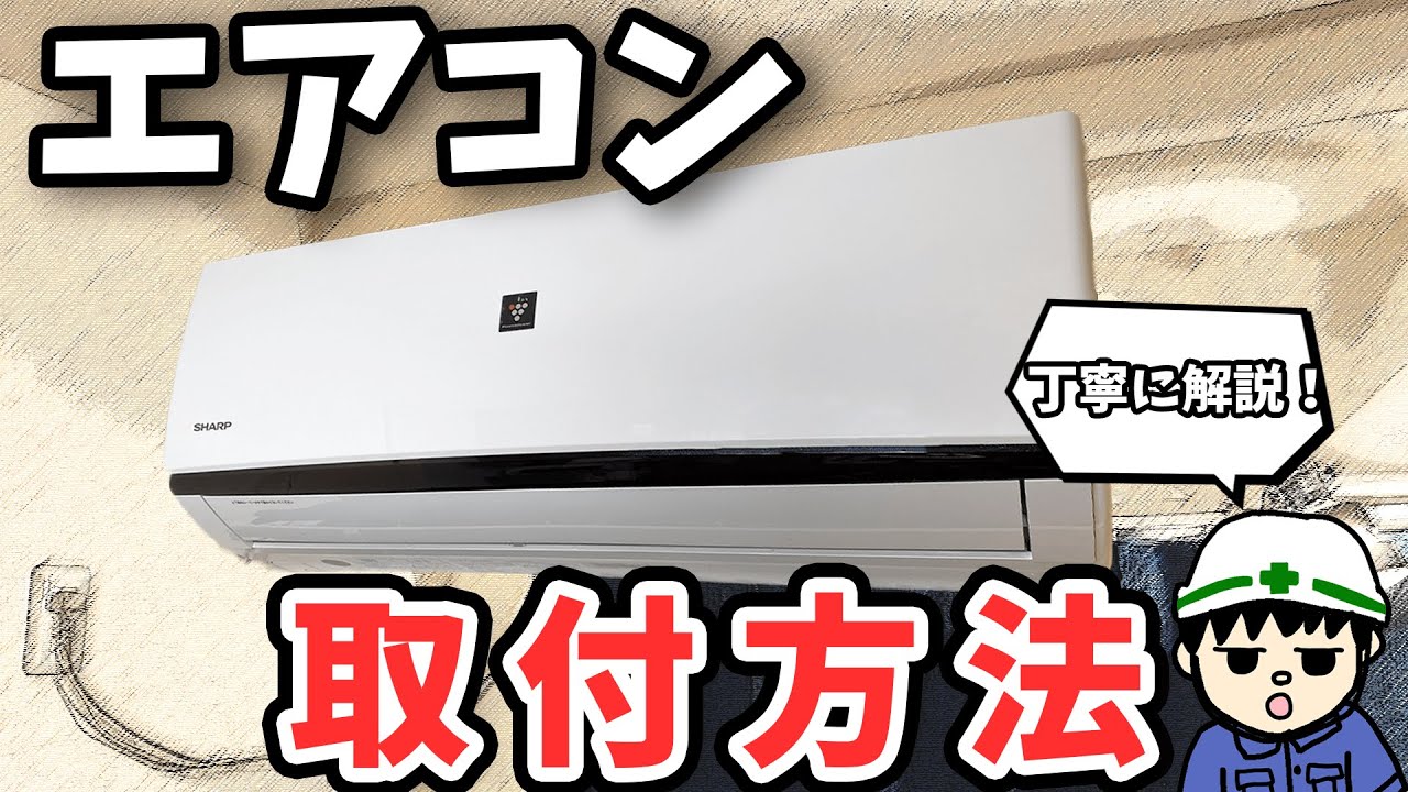 【完全保存版】エアコンの取り付けを超分かりやすく解説します！室内機偏！【作業編】