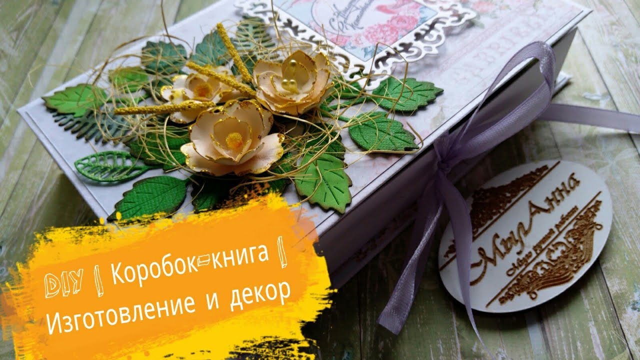 DIY | Коробочка-книга | Изготовление и декор | скрапбукинг | #МылАнна