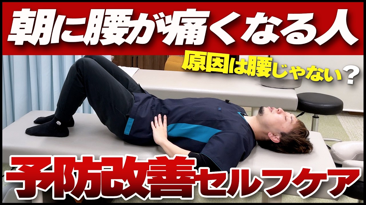 【朝腰が痛い人】原因は腰じゃない！？ケアで狙うべきは腰以外の部分