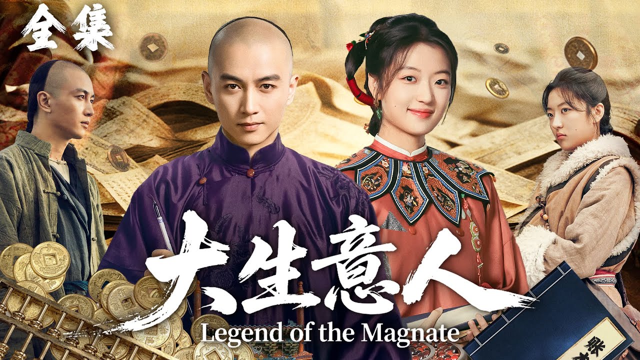 【一口氣看完】陳曉穿越古代淪為階下囚，竟憑藉現代智慧成為清朝首富，迎娶草原公主！#大生意人 #陈晓 #孙千  #朱亚文 #向涵之