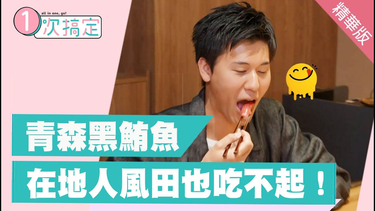 風田為故鄉青森抱不平！不是只有蘋果~黑鮪魚也很讚
