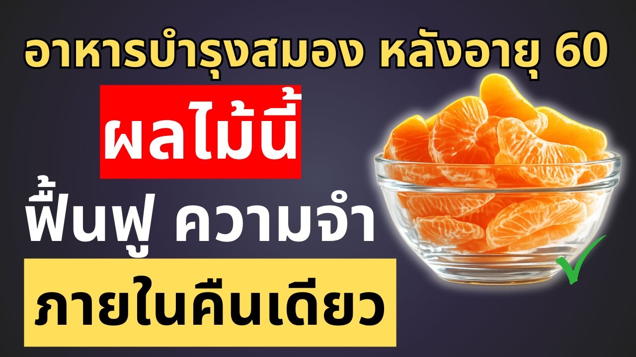 ผู้สูงวัย: ผลไม้ 3 ชนิดที่ช่วยฟื้นฟูเซลล์สมองและความจำ ขณะคุณหลับ
