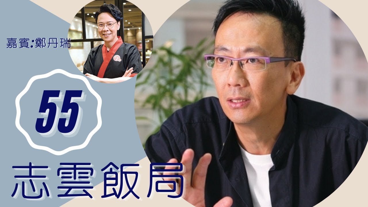 鄭丹瑞 阿旦與香港電台怨恨10年 三個小神仙林珊珊何嘉麗構思因廁所而來? | 志雲飯局 #55 | 陳志雲 | 粵語 | TVB 2006