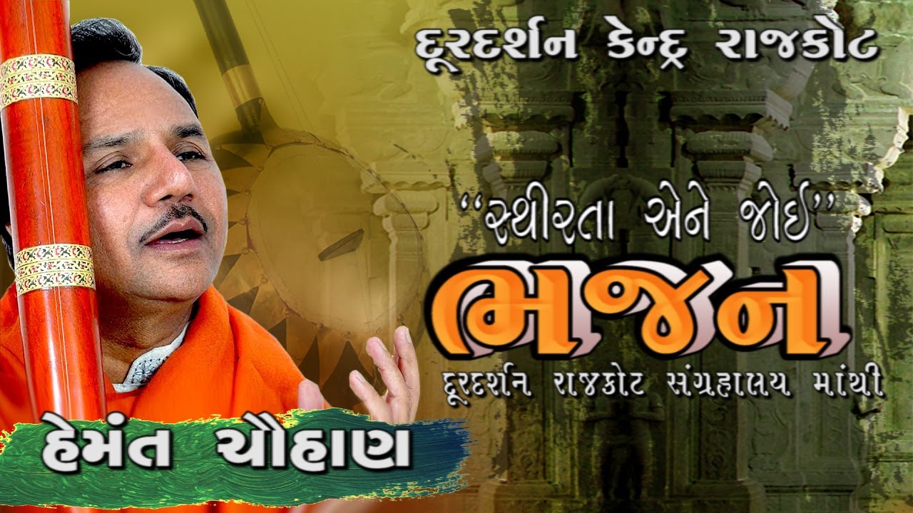 Sthirta Ene Joi | Bhajan| Hemant Chauhan | Dhirubhai Sarvaiya | Doordarshan Kendra Rajkot