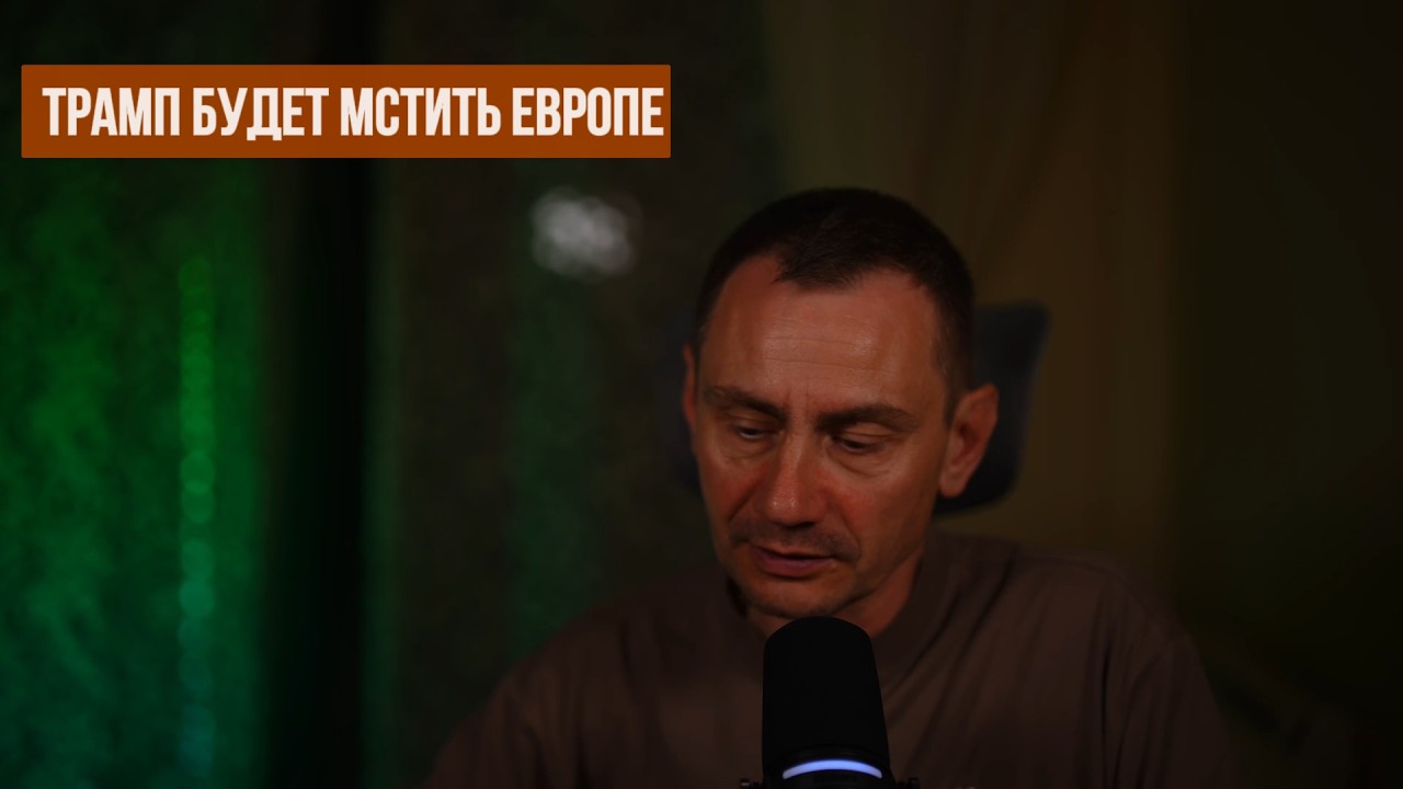 Трамп будет мстить Европе