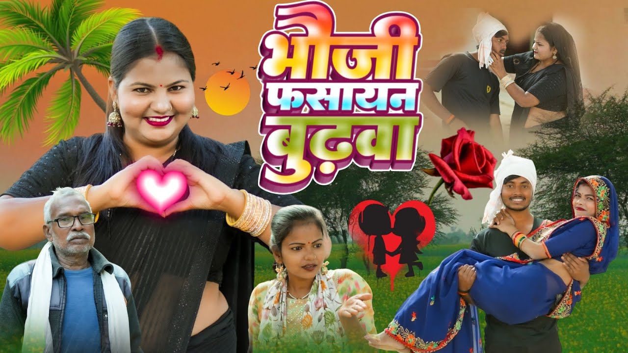 भौजी फसाइ बुढ़वा के (अवधी कॉमेडी) #sanjusultanpuriya #comedy @sanjusultanpuriyashort 