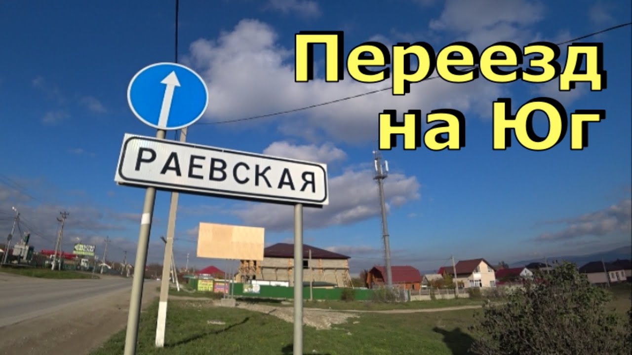 Переезд на юг. Станица Раевская. Цены на рынке, жильё, инфраструктура. Пригород Новороссийска.