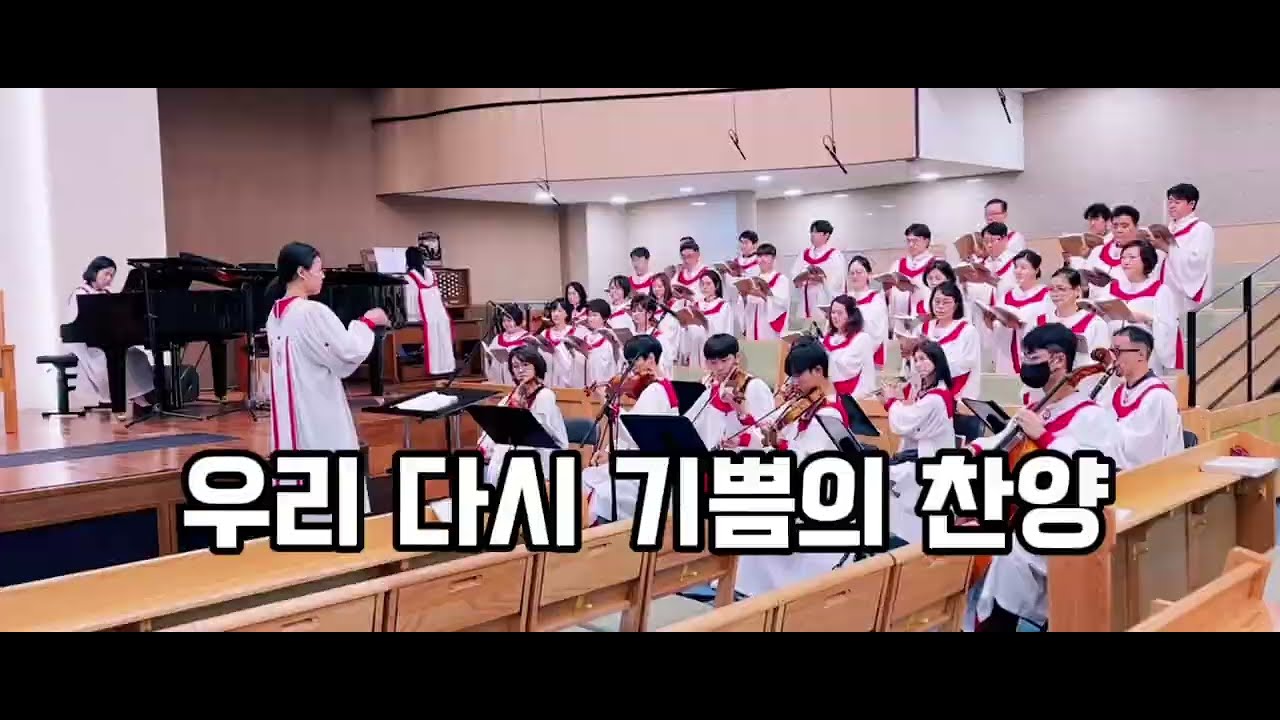 우리 다시 기쁨의 찬양 | 신용산교회