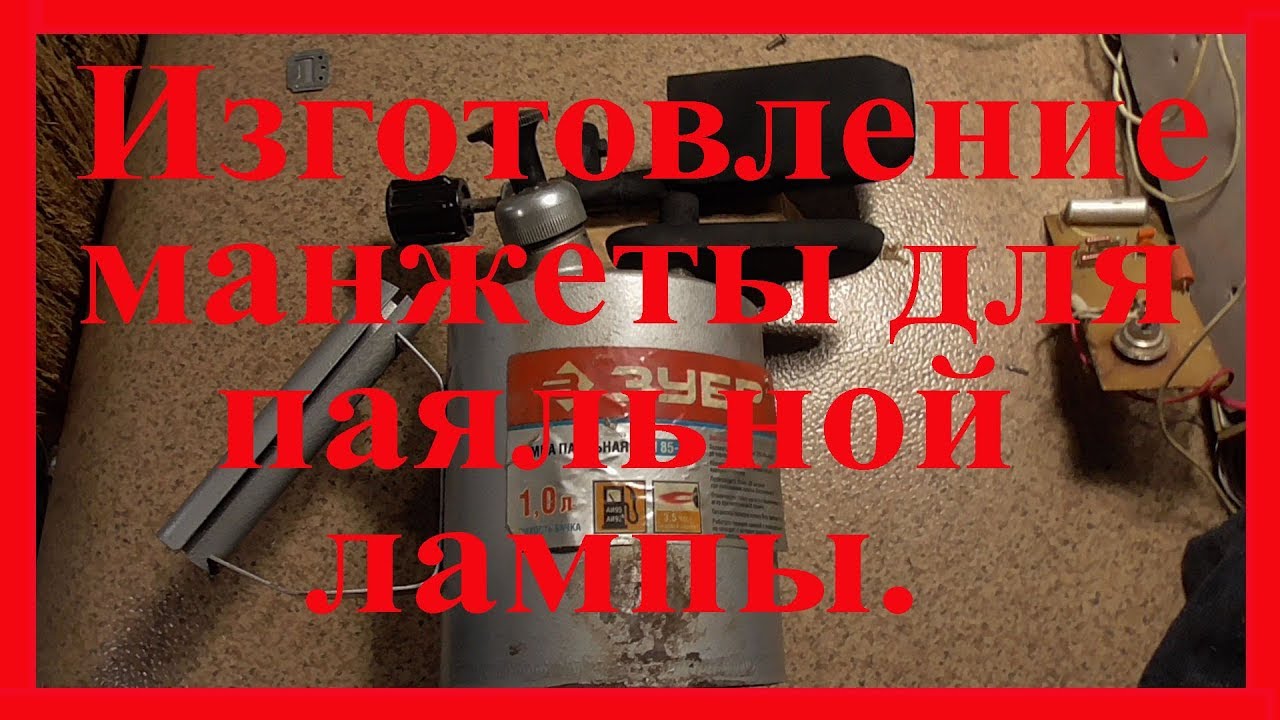 Ремонт манжеты в паяльной лампе