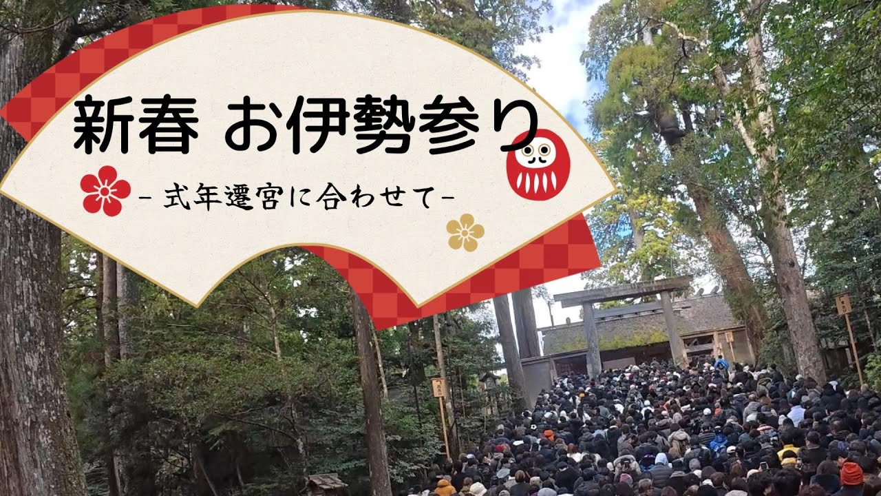 伊勢神宮 初詣 参拝 外宮から内宮へ 2026　式年遷宮を巡る