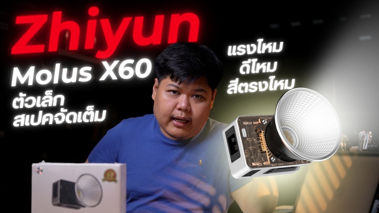 งบหลักพัน แต่ได้แสงระดับสตูดิโอ? รีวิว Molus X60