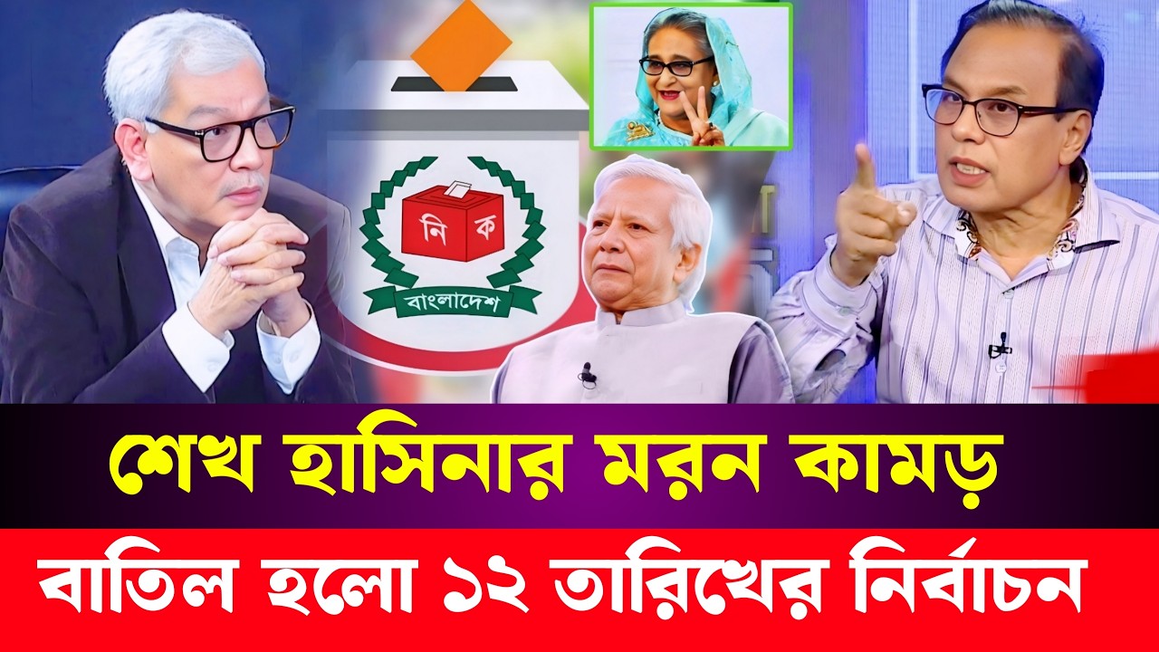 শেখ হাসিনার ম'র'ন কা'মড়, বাতিল হয়ে গেলো ১২ তারিখের নির্বাচন | Abu Hena Razzaki | Sheikh Hasina