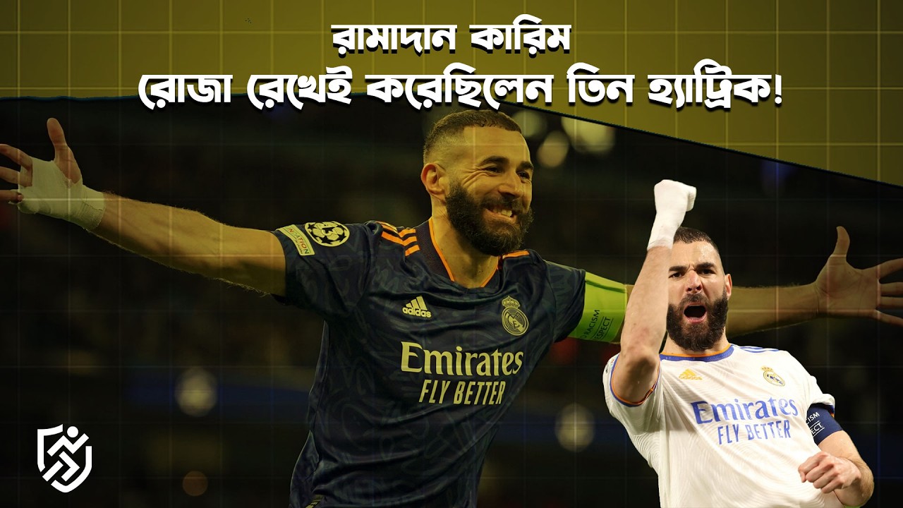 রামাদান কারিম,  রোজা রেখেই করেছিলেন তিন হ্যাট্রিক | Ramadan Karim Benzema | Real madrid