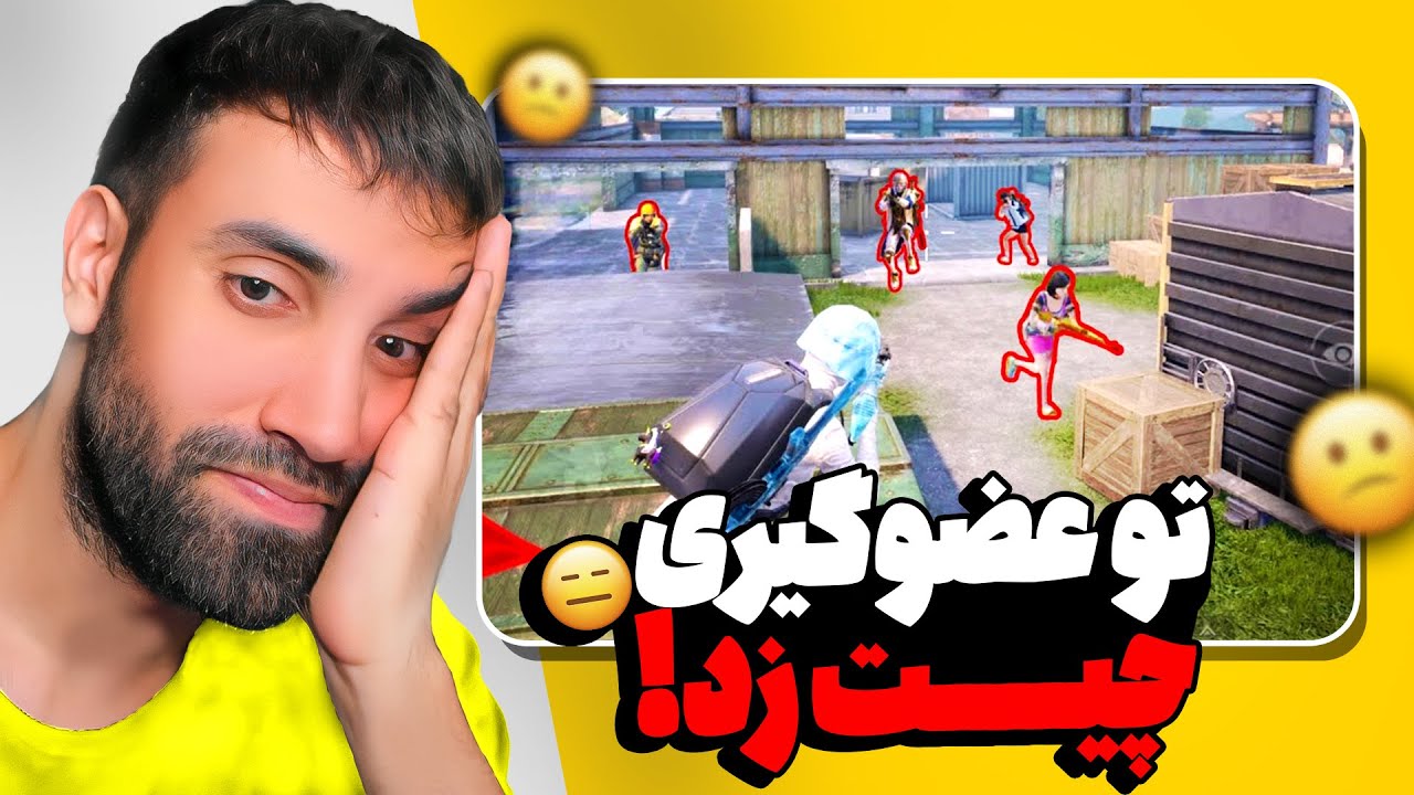 این داستان : پلیری که با چیت وارد کلن شد! 🤯😟🤬