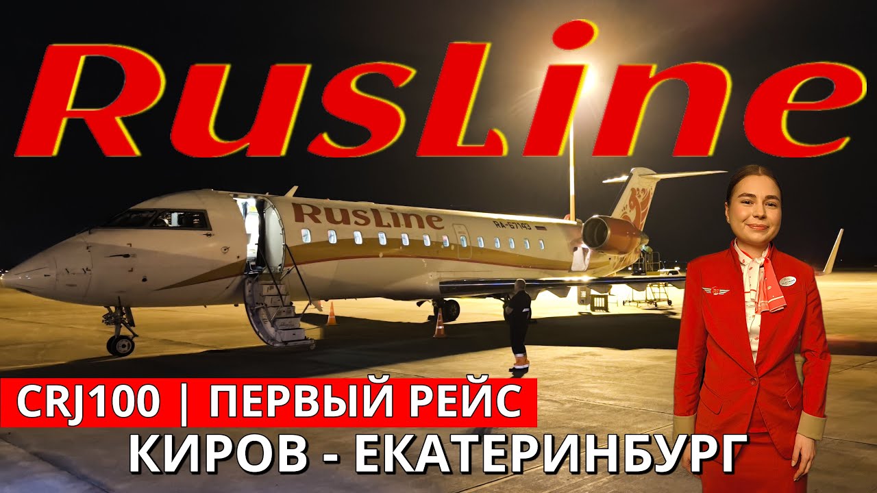 РусЛайн: Киров - Екатеринбург на CRJ100 | Trip Report | RusLine: Kirov - Ekaterinburg | Russia