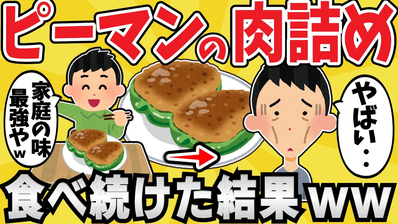 【注意】ピーマンの肉詰めを食べ続けた結果ww【有益スレ】【ゆっくり解説】