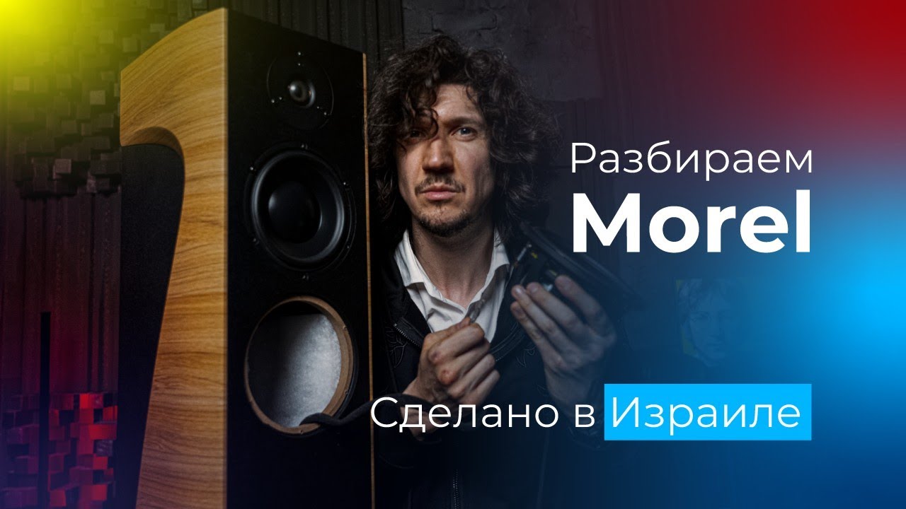 Разбираем и слушаем напольную акустику Morel Avyra 633🔊