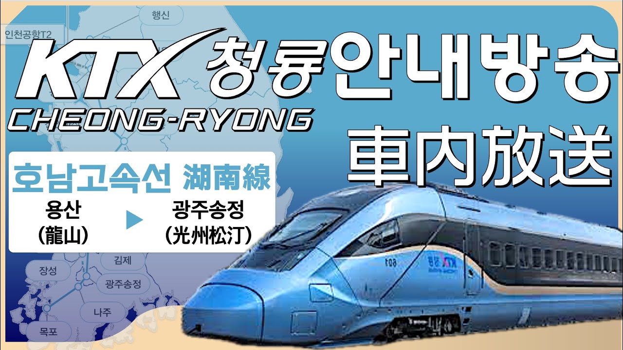 【KTX청룡🐉 안내방송】 용산역-광주송정역