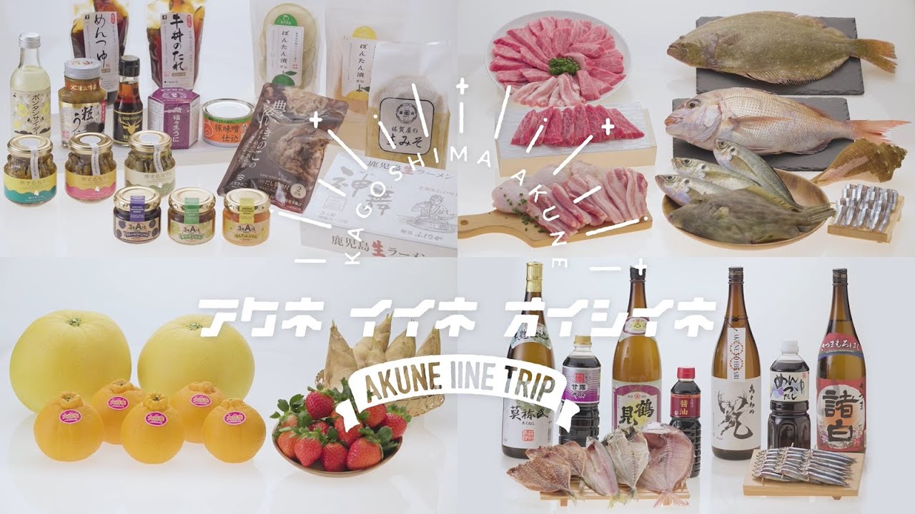 【アクネ　イイネ　オイシイネ】阿久根の魅力発信ムービー【食篇】
