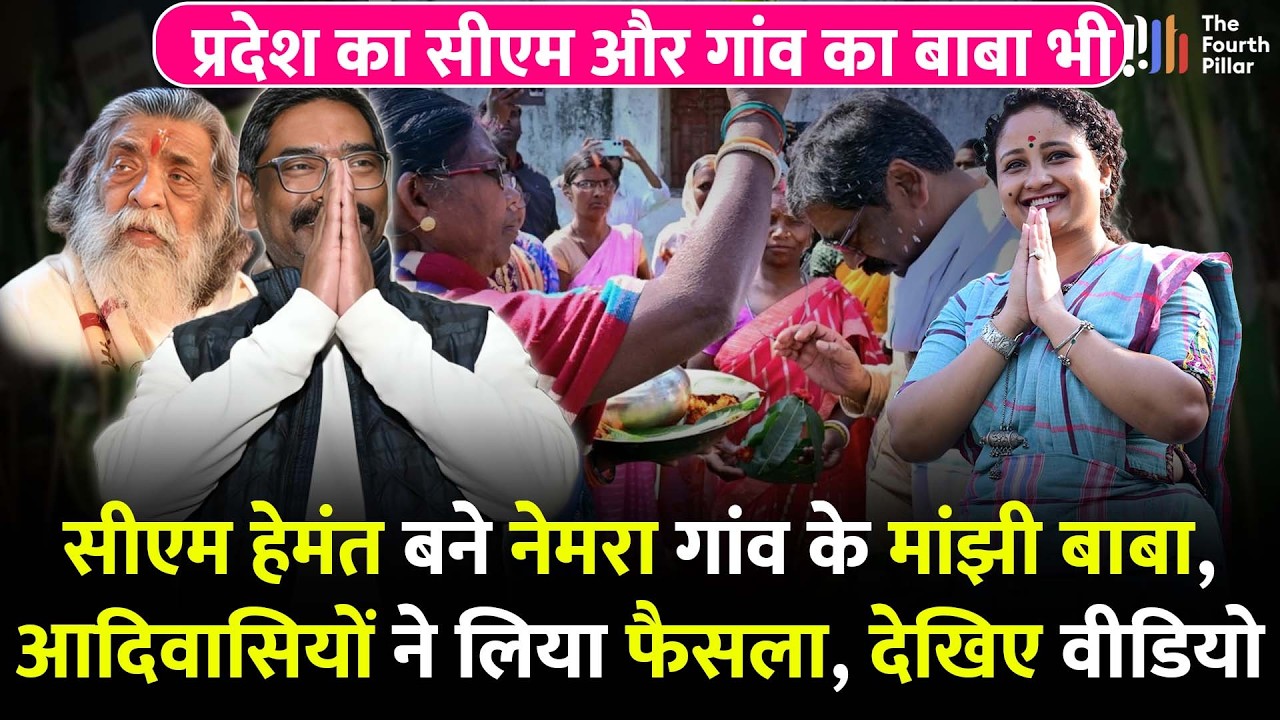 CM Hemant बन गए नेमरा के मांझी बाबा, गांव में आदिवासियों की बैठक में हुआ निर्णय; देखिए वीडियो!