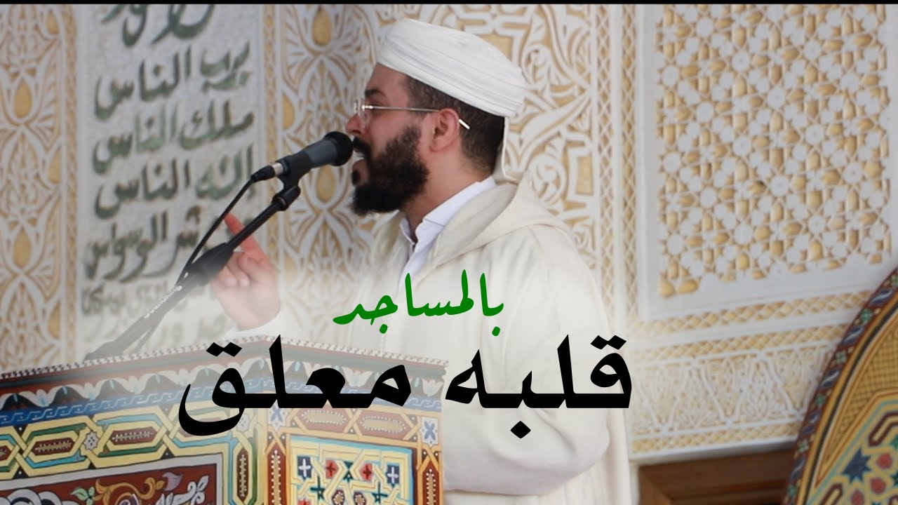قيمة المساجد وحبها وعمارتها هشام الهراز منبر الجمعة hicham elherraz khotbah