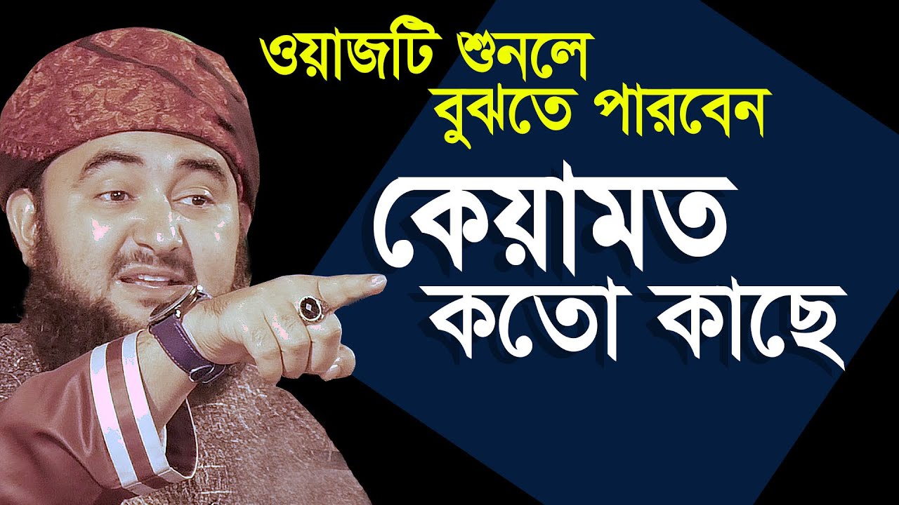 ওয়াজটি শুনলে বুঝতে পারবেন  কেয়ামত কতো নিকটে । Mustafizur rahmani