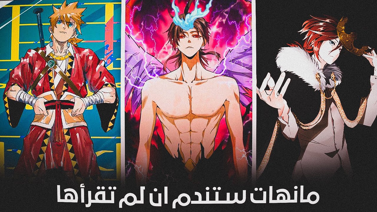 أفضل 5 مانهات إن لم تقرأها بعد ! فقد فاتك الكثير - مانهات عظيمة🔥
