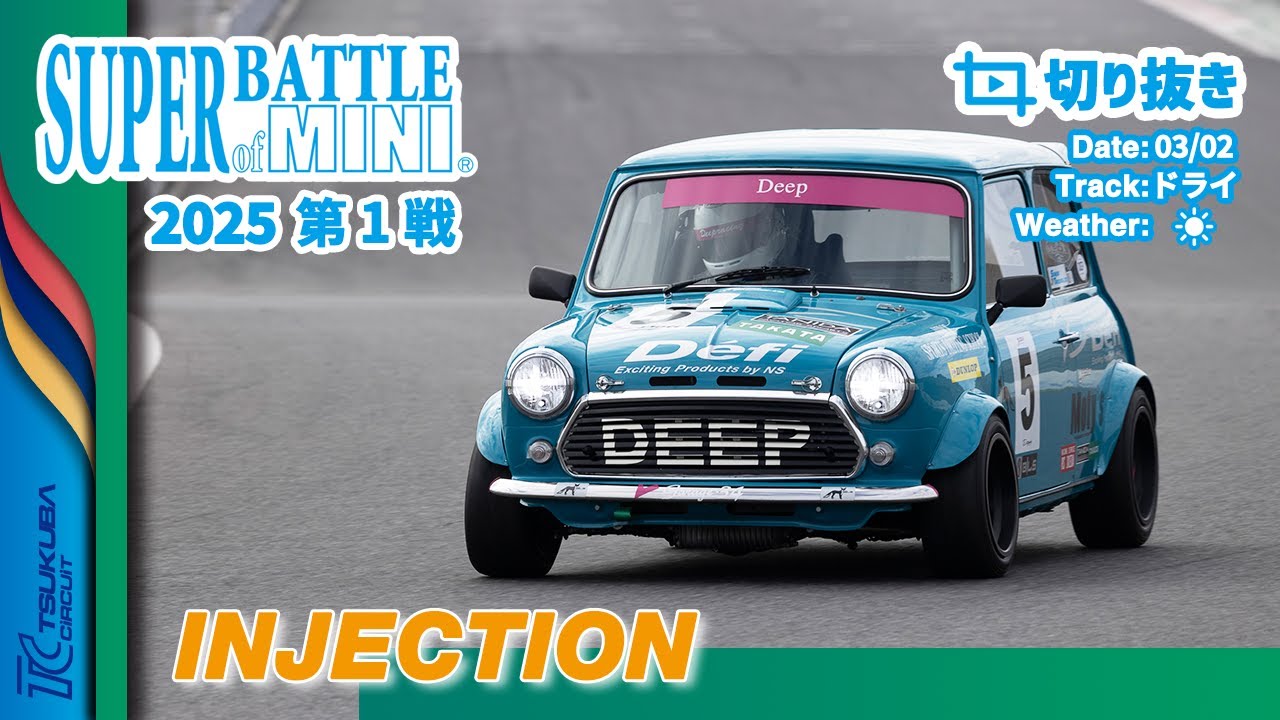 【切り抜き】SUPER BATTLE of MINI 2025 第1戦 | INJECTION 決勝