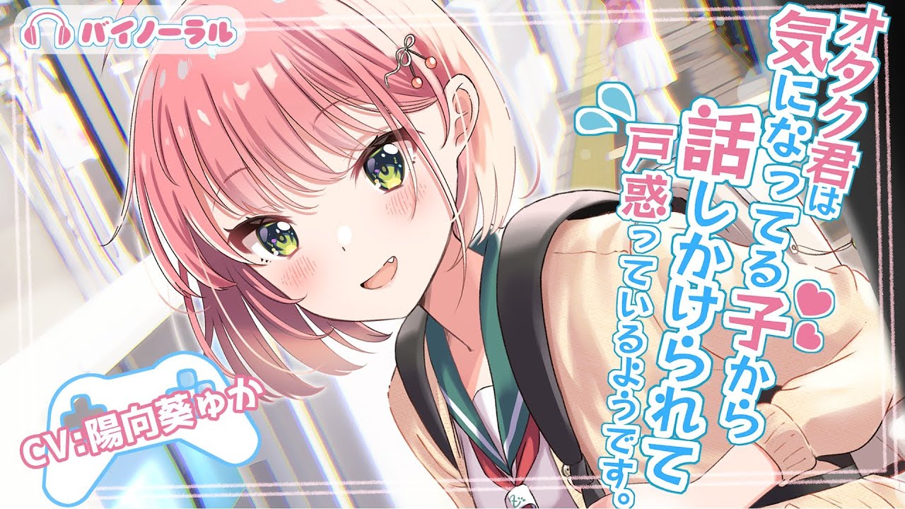 【バイノーラル】何か知らんが超かわいいクラスメートに話しかけられてるんだがｗｗｗ