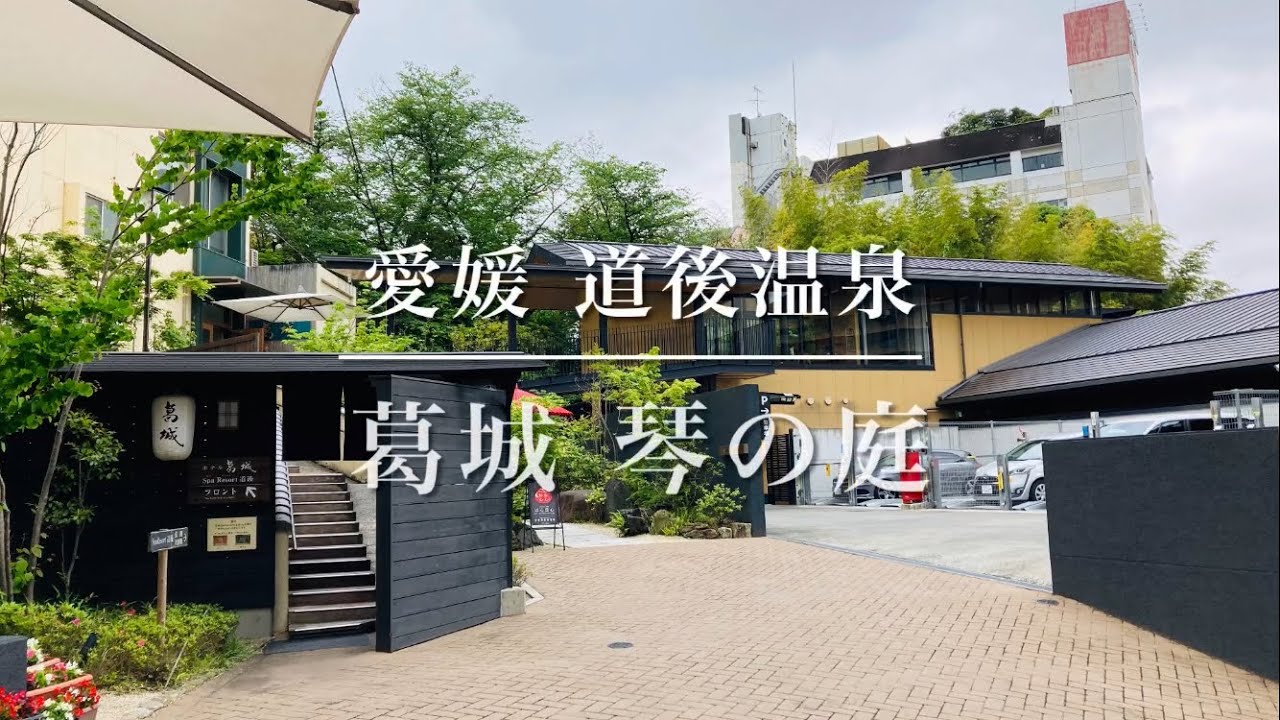 愛媛県 道後温泉の高級旅館♨️葛城 琴の庭 道後温泉本館から徒歩1分