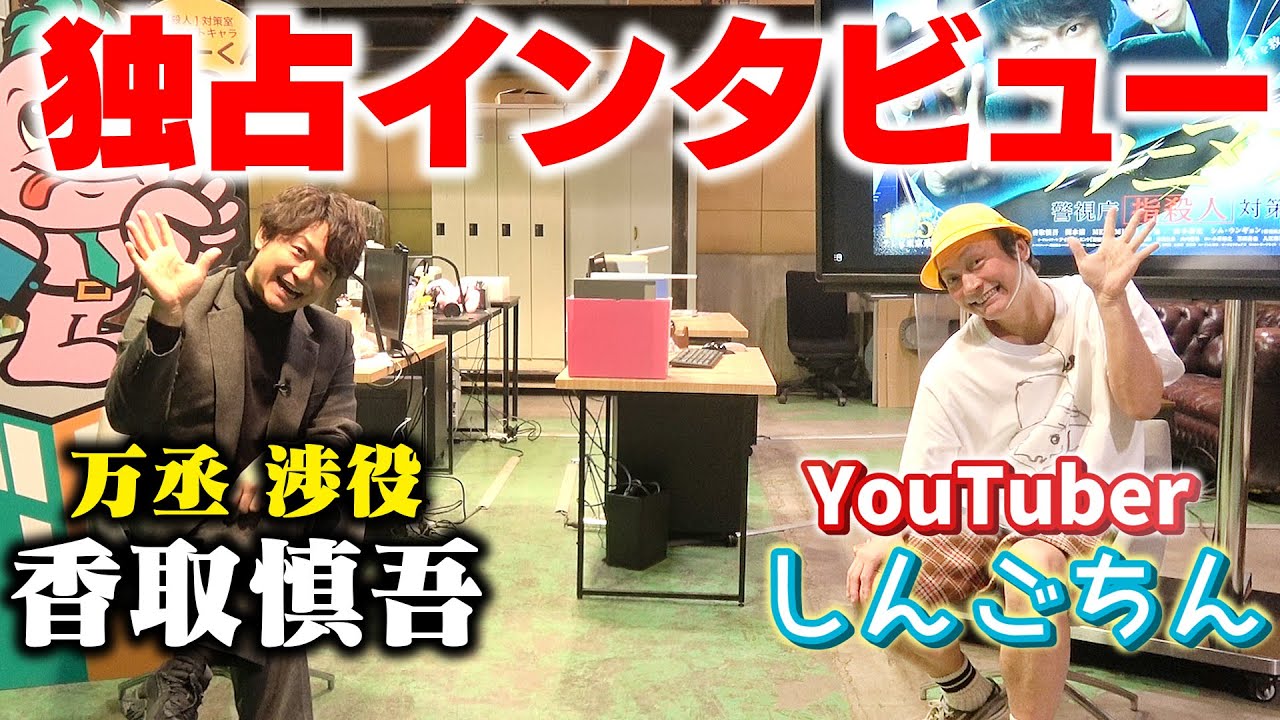 主人公・万丞渉役の香取慎吾さんにしんごちんが独占インタビューしました！【アノニマス　～警視庁“指殺人”対策室～】