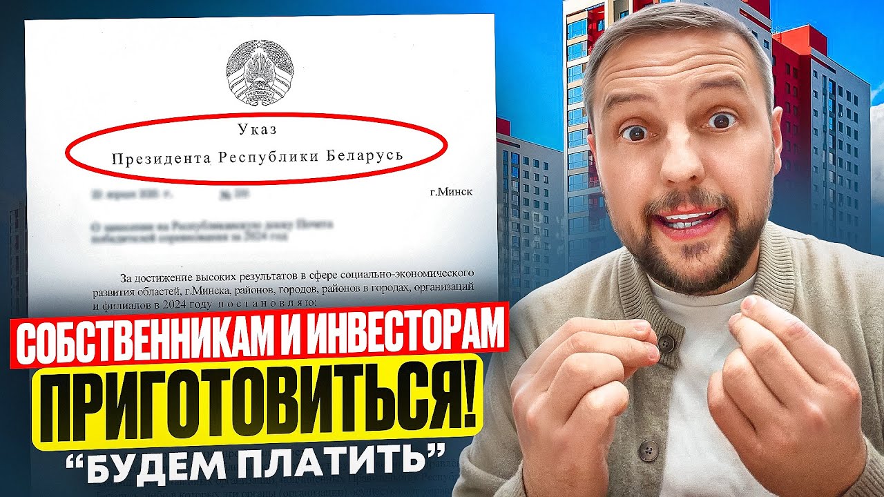 Минск 2026: к чему готовиться собственникам и инвесторам? Новые налоги и важные изменения