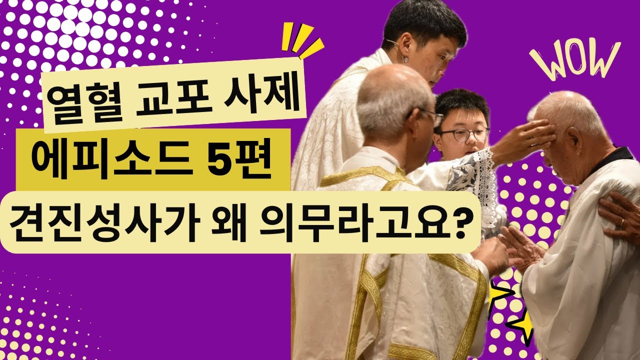견진성사가 보너스 성사라고 생각하시는 분 계세요?