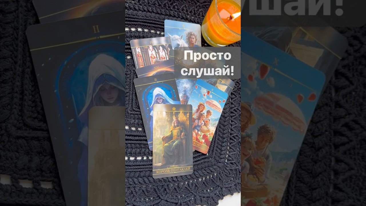 ❗️Ни о чем не Думай... 🌓✨ с Ниной #таро #tarot #таролог