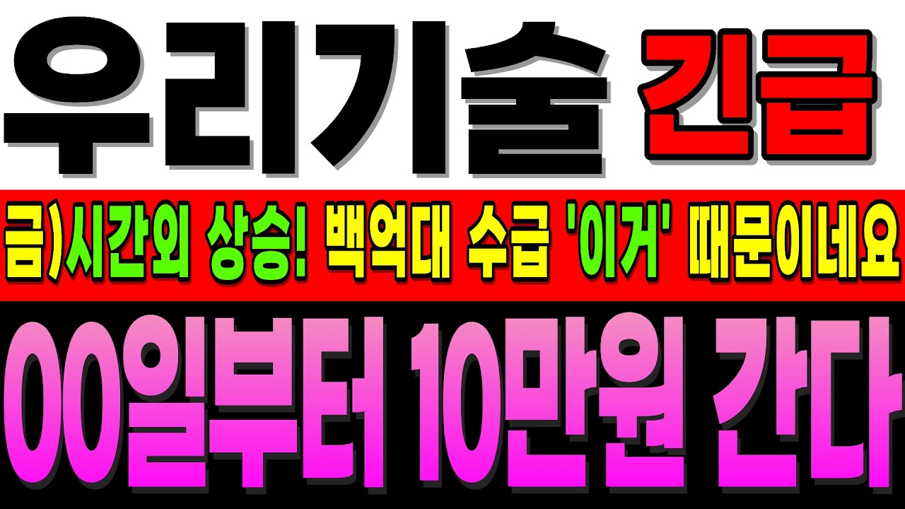 [우리기술 주가전망]긴급]시간 외 폭등 백억대 수급 들어 왔네요, 월요일 '갭상' 노려 보겠습니다, 1월20일 부터 맞추고 있습니다 10만간다.#우리기술 #우리기술대응 #주식초보
