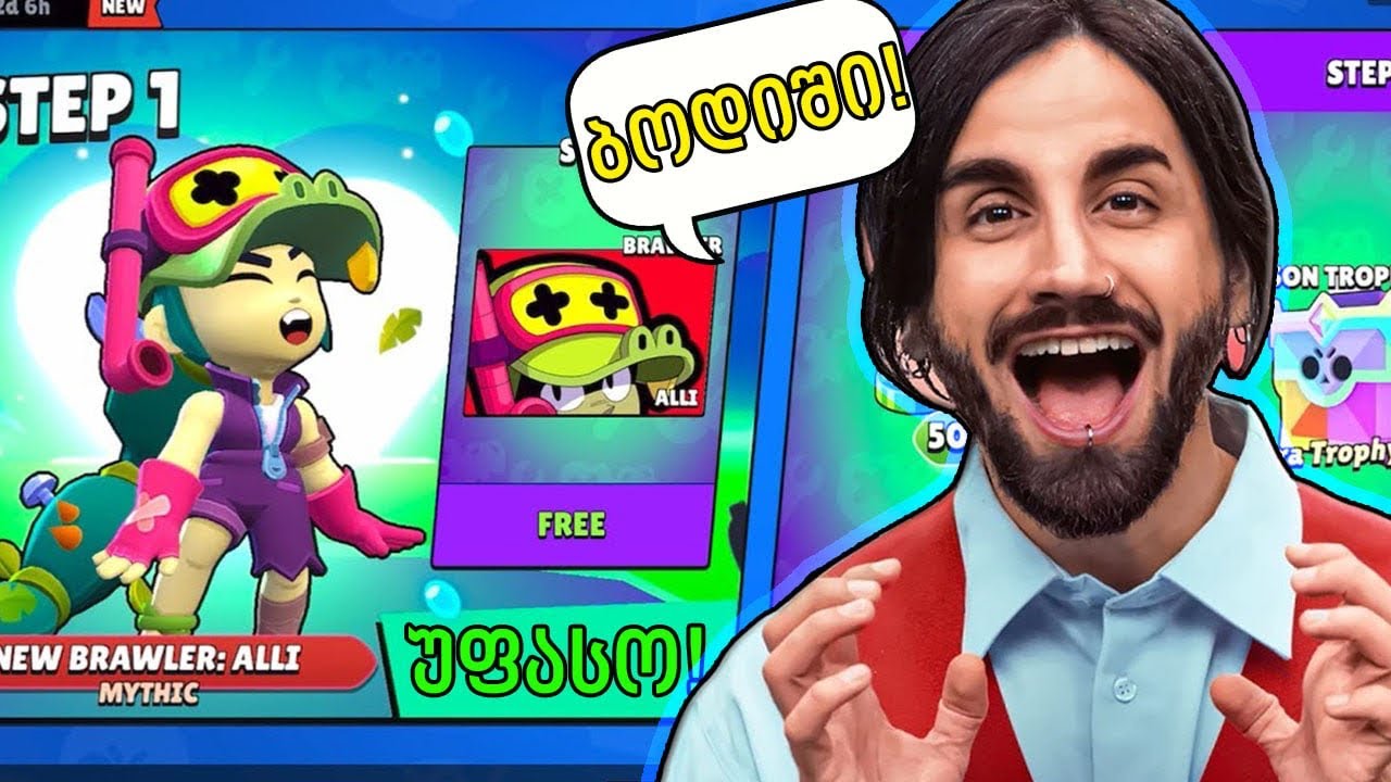 იჩქარე! ყველა ბრაულერი უფასოდ! Brawl Stars მა ბოდიში მოიხადა!