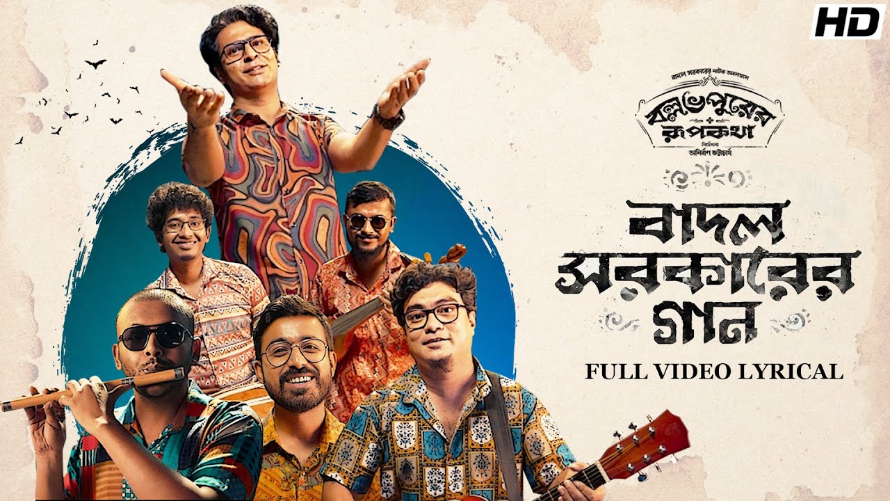 BadalSircarErGaan(বাদল সরকারের গান)-Lyrical|BallabhpurerRoopkotha|Anirban,Debraj,Subhadeep |SVFMusic