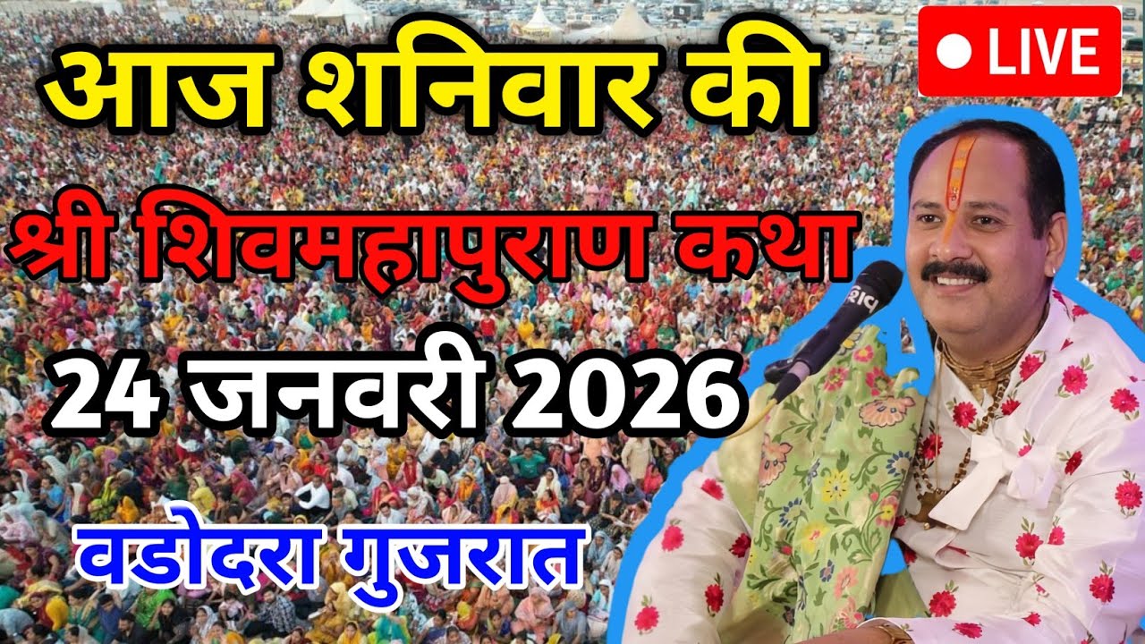 LIVE 24/01/26 वड़ोदरा, गुजरात शिवमहापुराण कथा Pradeep Mishra Live Shivpuran Katha  chhatisgarh