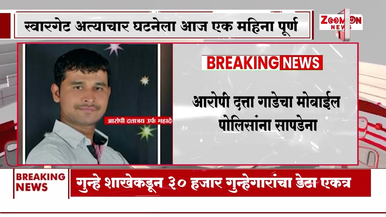 Swargate rape case : स्वारगेट अत्याचार घटनेला आज एक महिना पूर्ण