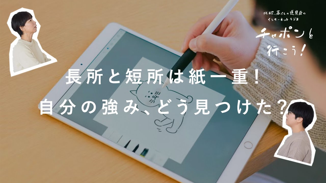 なかなか自分を認められない...自信を持てる“強み”ってある？ | 第103夜 湯あがりチャンネル / ラジオ / 主婦 / トーク