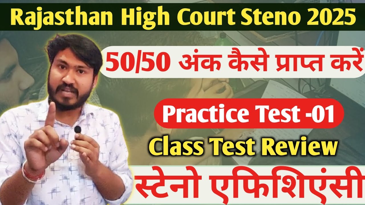 स्टेनो एफिशिएंसी क्लास || Raj High court steno efficiency test || Efficiency class By Rakesh sir