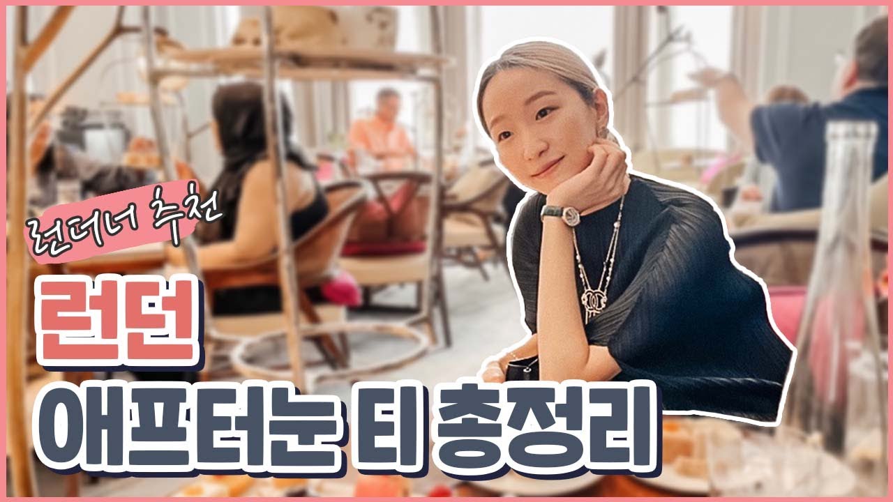 [ 런던 브이로그] 영국 LONDON 에프터눈 티 좀 해본 런더너 추천 🌟  afternoon tea 시크릿 스팟공개 / 런던 에프터눈티 총 정리