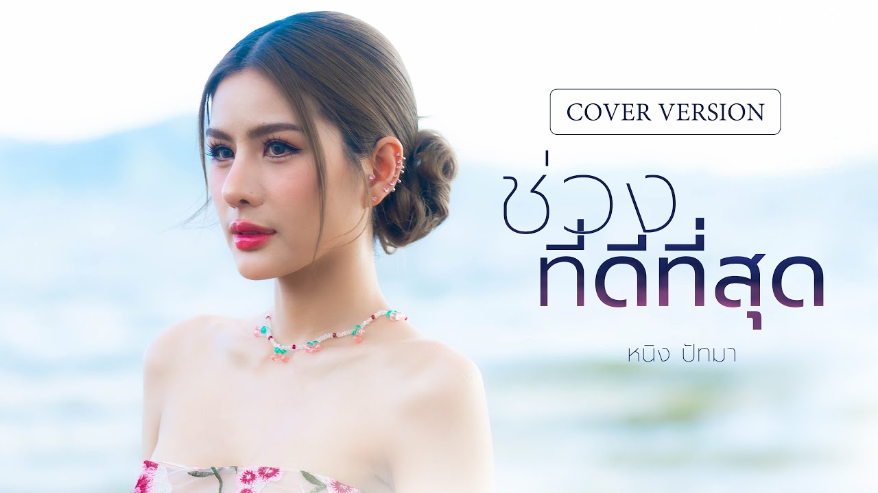 ช่วงที่ดีที่สุด - หนิง ปัทมา【COVER VERSION】