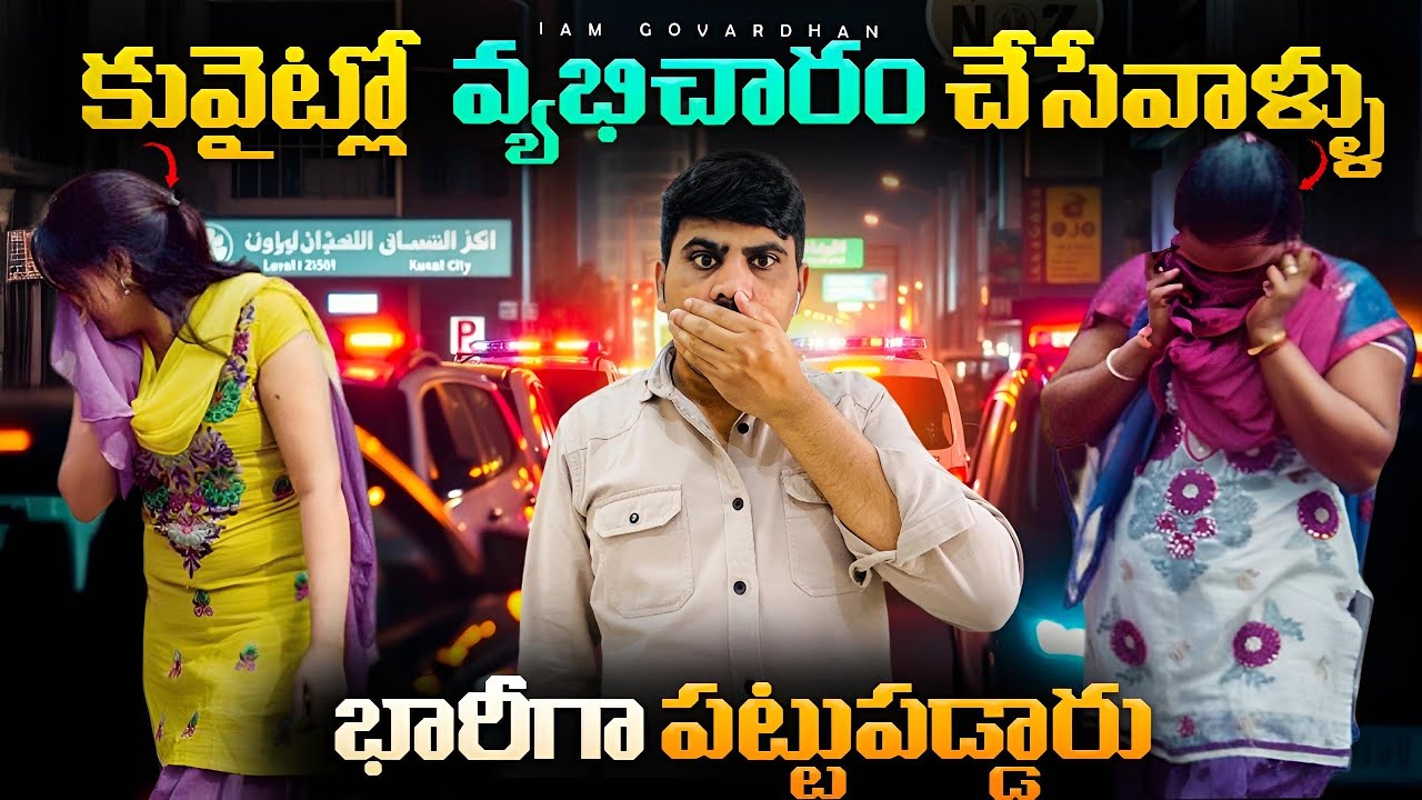 కువైట్లో వ్యభిచారం చేసేవాళ్ళు భారీగా పట్టుపడ్డారు | Kuwait Latest Vlog | Latest News In Telugu