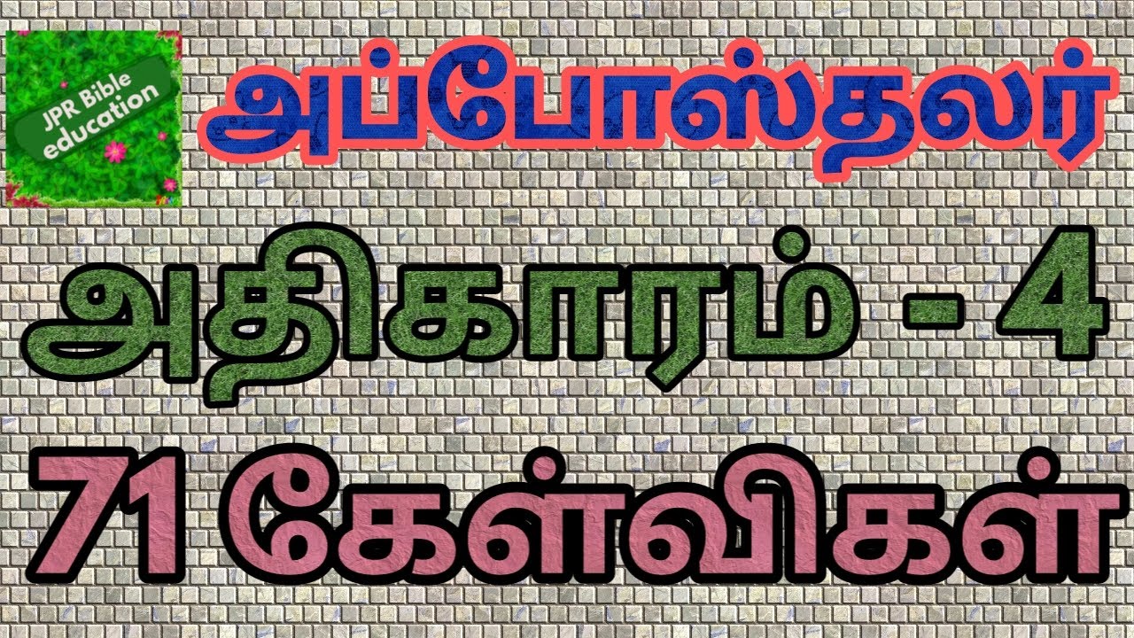 அப்போஸ்தலர் 4 | Acts 4 question answer | அப்போஸ்தலர் வினா விடை | Acts of apostalic | aposthalar quiz